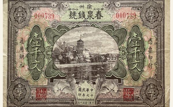 纸币民国十七年徐州春泉钱号壹仟文实物图片