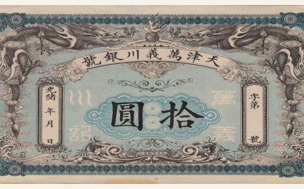 清代天津万义川银号拾圆实物图片