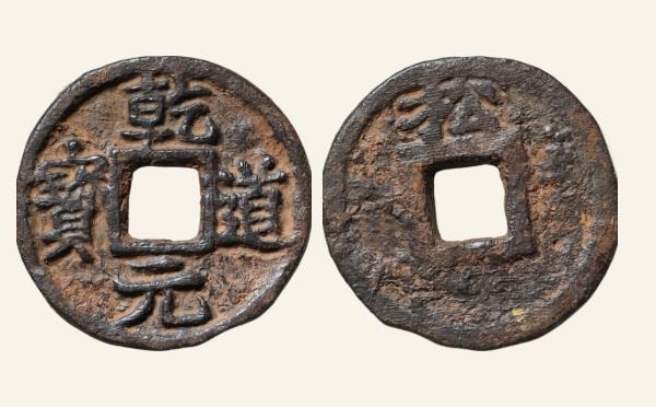 南宋乾道元宝折二背上松实物图片