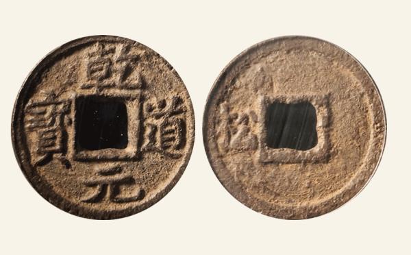 南宋铜钱乾道元宝折二背左松实物图片