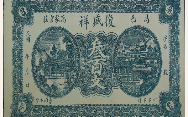 民国纸币民国无纪年复盛祥叁佰文(昌邑高家官庄)实物图片