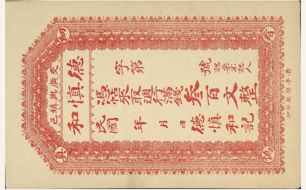 民国纸币民国无纪年慎德和叁百文(交广兴镇邑)实物图片