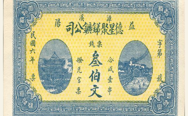 民国纸币民国六年德星聚锑矿叁佰文实物图片