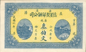 民国六年德星聚锑矿叁佰文