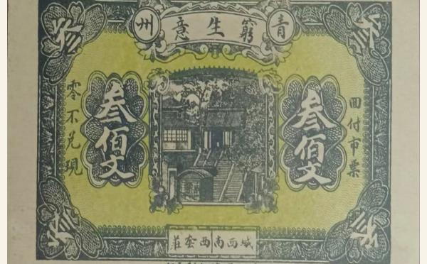 民国纸币民国十九年青州穷生意叁佰文实物图片
