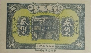 民国十九年青州穷生意叁佰文