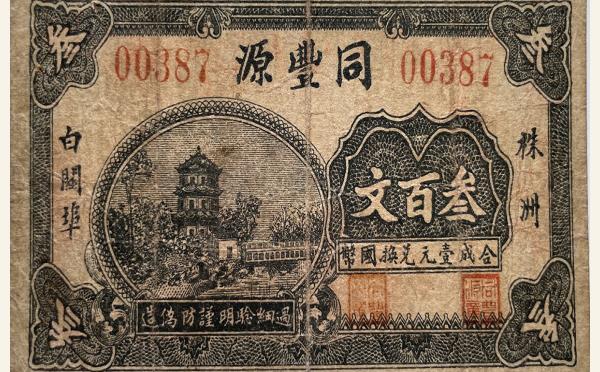 民国纸币同丰源叁佰文(株洲)实物图片