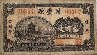 同丰源叁佰文(株洲)