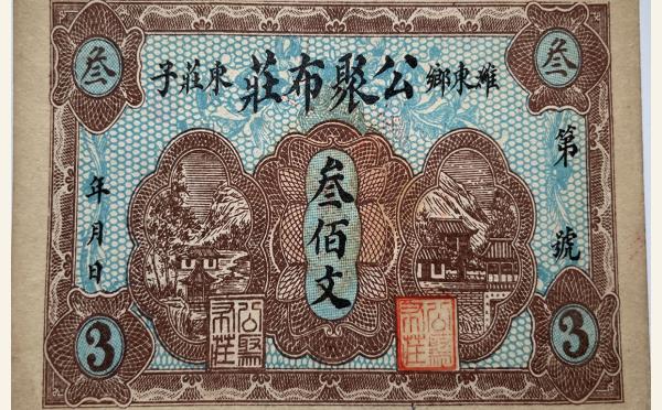 民国纸币潍东乡东庄子公聚布庄叁佰文实物图片