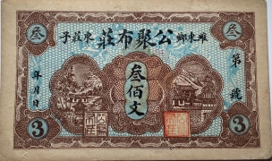 潍东乡东庄子公聚布庄叁佰文