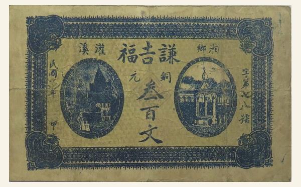 民国纸币谦吉福叁百文(湘乡灌溪)实物图片