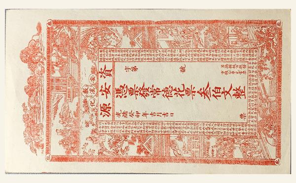 清代纸币资安源叁佰文光绪癸卯年(安化敷溪)实物图片