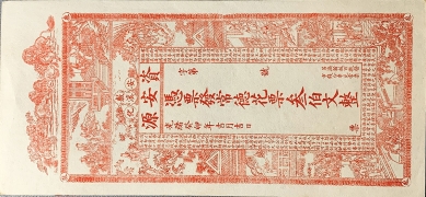 资安源叁佰文光绪癸卯年(安化敷溪)