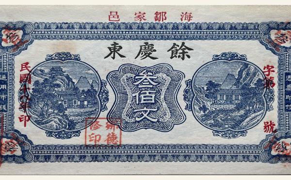 民国纸币民国十八年余庆东叁佰文(海阳家邑)实物图片