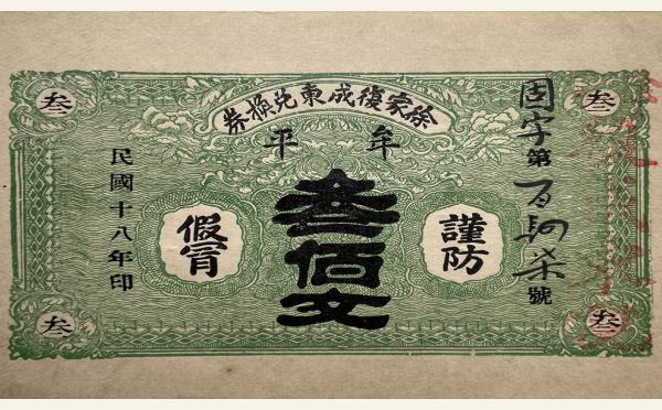 民国纸币民国十八年徐家复成东兑换券叁佰文(牟平)实物图片