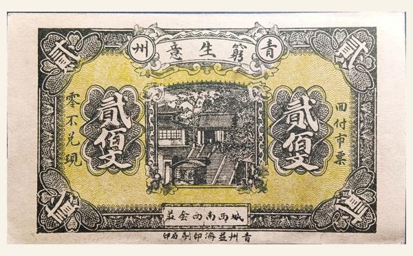 民国纸币民国十九年青州穷生意贰佰文实物图片