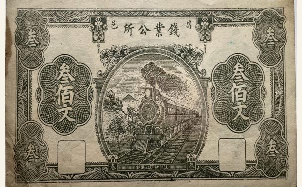 民国纸币民国十四年昌邑钱业公所叁佰文实物图片