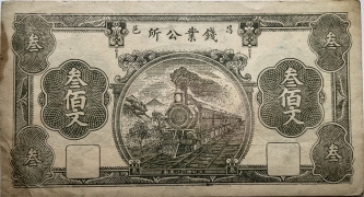 民国十四年昌邑钱业公所叁佰文