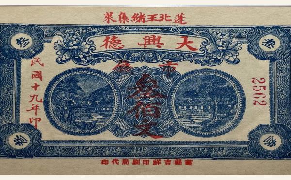 民国纸币民国十九年大兴德叁佰文(蓬莱北王绪集)实物图片