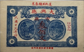 民国十九年大兴德叁佰文(蓬莱北王绪集)