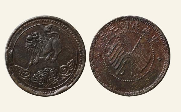 民国铜元民国元年四川醒狮俯视高尾实物图片