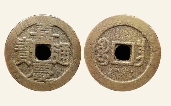 清代铜钱嘉庆通宝宝昌大吉嘉实物图片