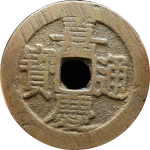 嘉庆通宝宝昌大吉嘉正面图片