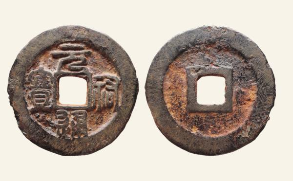 北宋铁钱元祐通宝大字篆书铁钱实物图片