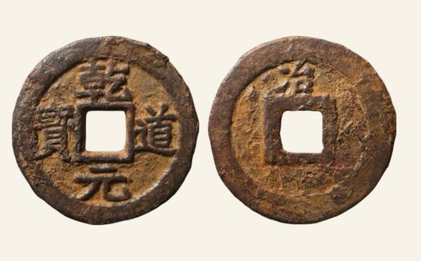 南宋铁钱乾道元宝折二背上冶铁钱实物图片