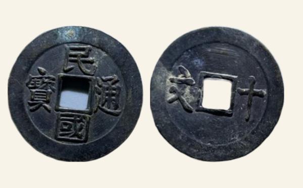 民国铜钱民国通宝背十文实物图片