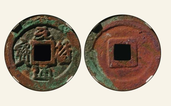 北宋铜钱元符通宝阔通平头元行书母钱实物图片