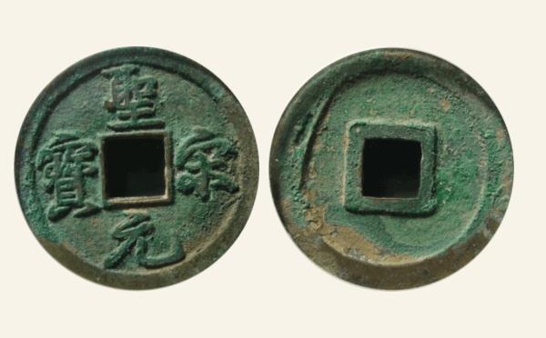 南宋铜钱圣宋元宝结宋背广郭母钱实物图片