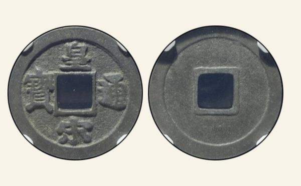 北宋铜钱皇宋通宝细郭楷书母钱实物图片