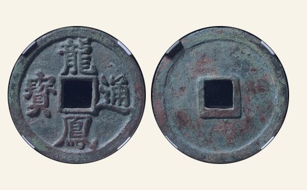 元代铜钱龙凤通宝折三大样实物图片