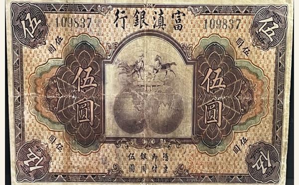 民国纸币民国十年富滇银行伍圆实物图片