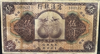 民国十年富滇银行伍圆