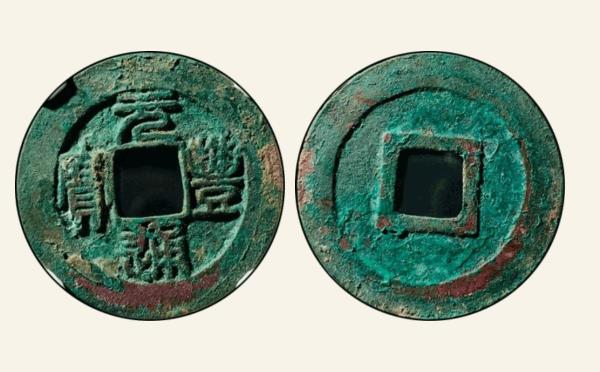 北宋铜钱元丰通宝阔宝篆书母钱实物图片