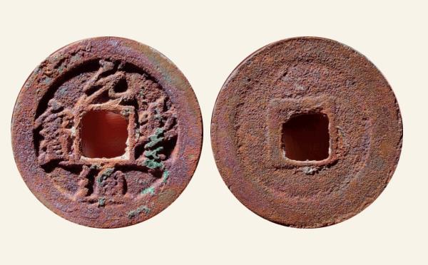 北宋铜钱元丰通宝阔通行书实物图片