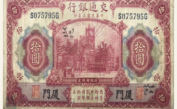 民国纸币民国三年交通银行拾圆美国钞票公司(厦门)实物图片