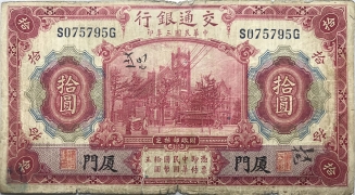民国三年交通银行拾圆美国钞票公司(厦门)