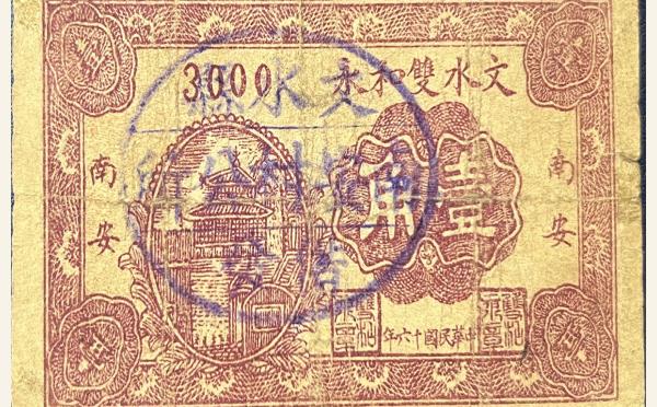 民国纸币民国十六年文水双和永壹角(南安)实物图片