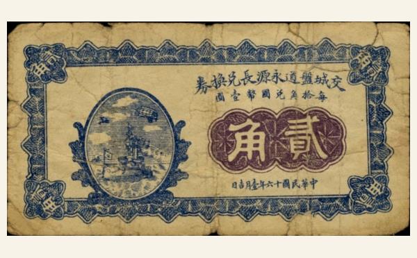 民国纸币民国十六年交城盘道永源长兑换券贰角实物图片