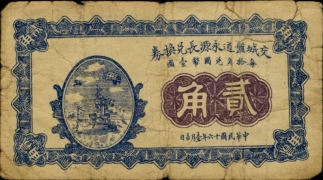 民国十六年交城盘道永源长兑换券贰角