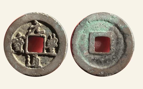 北宋铜钱元丰通宝小字行书实物图片