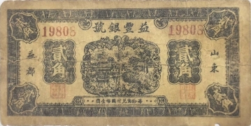 民国二十八年益丰银号贰角(山东益都)