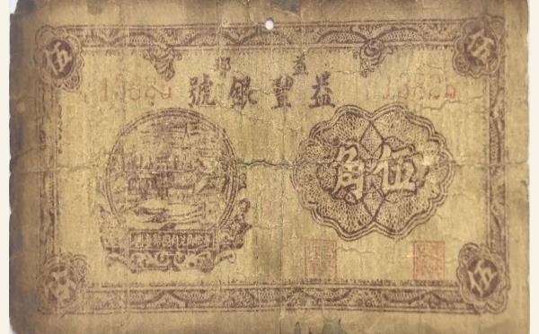 民国纸币民国二十七年益丰银号伍角(益都)实物图片