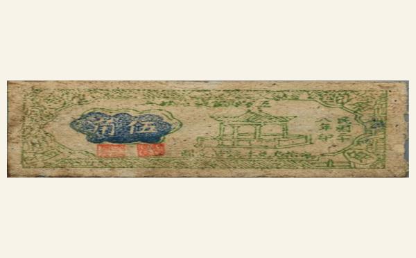 民国纸币民国二十八年五寨县银号兑换券伍角实物图片