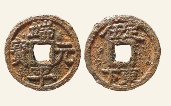 南宋铁钱端平元宝折五背定伍东下铁钱实物图片