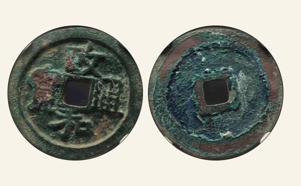 北宋铜钱政和通宝折二大字寄郭背阔缘隶书实物图片