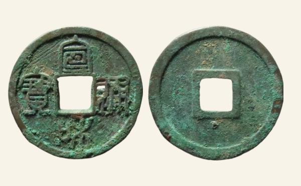 北宋铜钱政和通宝重和样阔缘篆书实物图片